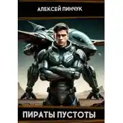 Постер книги Рожденные ползать. Книга 2. Пираты пустоты
