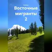 Постер книги Восточные мигранты 2