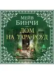 Мейв Бинчи - Дом на Тара-роуд