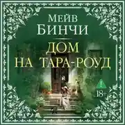 Постер книги Дом на Тара-роуд