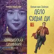 Постер книги Дело Судьи Ди