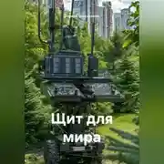 Постер книги Щит для мира