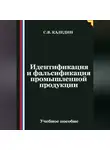 Сергей Каледин - Идентификация и фальсификация промышленной продукции