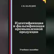 Постер книги Идентификация и фальсификация промышленной продукции