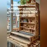 Постер книги «Бизнес на Балконе: Изделия из Дерева, Поликарбоната, МДФ и Фанеры с ЧПУ»