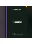 Сергей Каледин - Банки