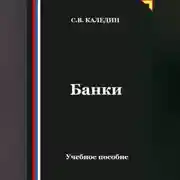 Постер книги Банки