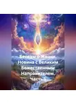 Сердце Любви - Беседы о Жизни. Новина с Великим Божественным Направителем. Часть 1