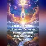 Постер книги Беседы о Жизни. Новина с Великим Божественным Направителем. Часть 1