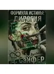 Дэн Сайфер - Формула истины: дилогия