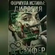 Постер книги Формула истины: дилогия
