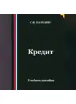 Сергей Каледин - Кредит