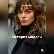 Постер книги История модели проданной в рабство.