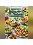 Романова Виктория - Намазать и съесть: лучшие рецепты с авокадо