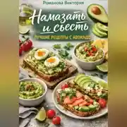 Постер книги Намазать и съесть: лучшие рецепты с авокадо