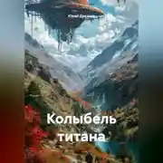 Постер книги Колыбель титана