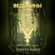 Постер книги Славянский фольклор