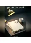 Velimir Ashen - Написанный