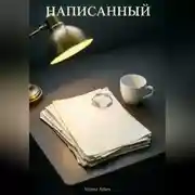 Постер книги Написанный