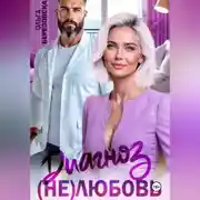 Постер книги Диагноз: (не) любовь