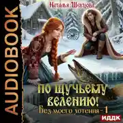 Постер книги По щучьему велению! Без моего хотения. Книга 1