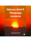 Александр Соловьев - Natura dixit ħ Природа сказала