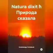 Постер книги Natura dixit ħ Природа сказала