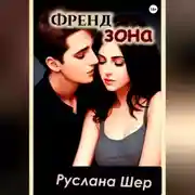 Постер книги Френдзона