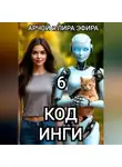 Арчой Лира Эфира - Моя подруга Инга Иванова 6. Код Инги