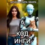 Постер книги Моя подруга Инга Иванова 6. Код Инги