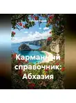 Евгений Юрьев - Карманный справочник: Абхазия
