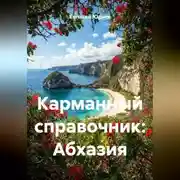 Постер книги Карманный справочник: Абхазия