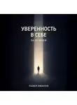 Павел Иванов - Уверенность в себе за 30 дней