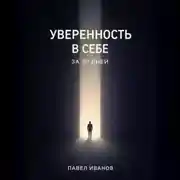 Постер книги Уверенность в себе за 30 дней