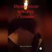 Постер книги Мистические истории: "Скептик"