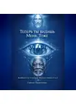 Сергей Панкратиус - Теперь ты видишь Меня. Тоже. КиноЕвангелие по фильмам "Иллюзия обмана" 1 и 2