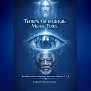 Постер книги Теперь ты видишь Меня. Тоже. КиноЕвангелие по фильмам "Иллюзия обмана" 1 и 2