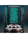 Александр Косарев - Киноверсия: «Позвони Мне»