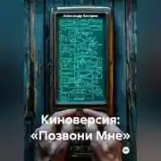 Постер книги Киноверсия: «Позвони Мне»