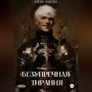 Постер книги Безупречная тирания