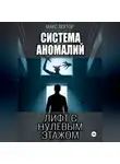 Макс Вектор - Система Аномалий. Лифт с нулевым этажом.