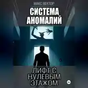 Постер книги Система Аномалий. Лифт с нулевым этажом.