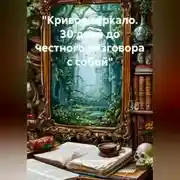 Постер книги "Кривое зеркало. 30 дней до честного разговора с собой"