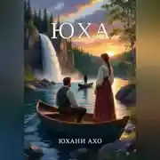 Постер книги Юха