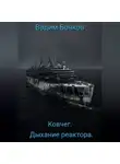 Вадим Бочков - Ковчег. Дыхание реактора.