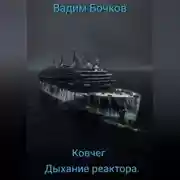 Постер книги Ковчег. Дыхание реактора.
