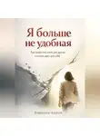 Андрей Клименко - Я больше не удобная
