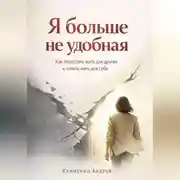 Постер книги Я больше не удобная