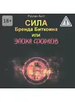 Руслан Акст - Сила бренда Биткоина. Или Эпоха Форков