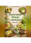 Романова Виктория - Полезные блюда с авокадо